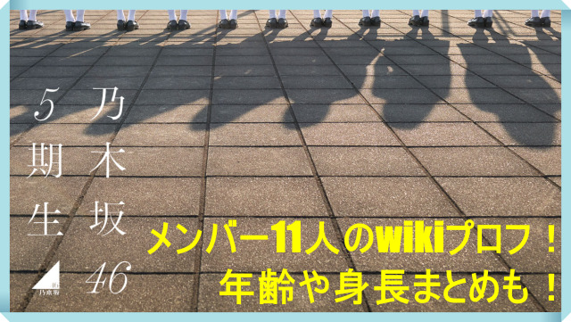 【乃木坂46・5期生】メンバー11人のwikiプロフ！年齢や身長まとめも！